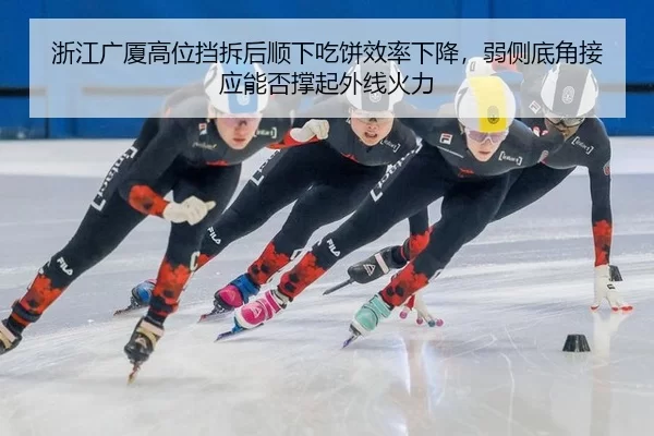 浙江广厦高位挡拆后顺下吃饼效率下降，弱侧底角接应能否撑起外线火力